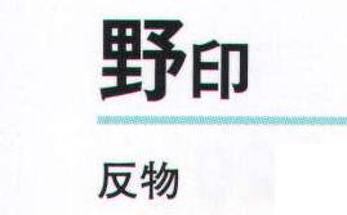 氏原 5272 一越小紋 野印（反物） ※この商品は反物です。※この商品はご注文後のキャンセル、返品及び交換は出来ませんのでご注意下さい。※なお、この商品のお支払方法は、先振込（代金引換以外）にて承り、ご入金確認後の手配となります。 サイズ／スペック